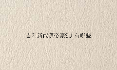 吉利新能源帝豪SU 有哪些